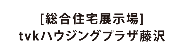 【総合住宅展示場】 tvkハウジングプラザ藤沢