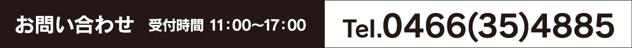 お問い合わせ 受付時間 11:00〜17:00 Tel.0466(35)4885