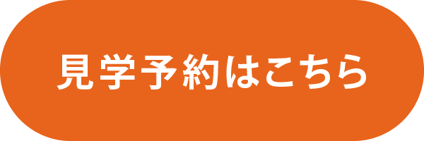 見学予約はこちら