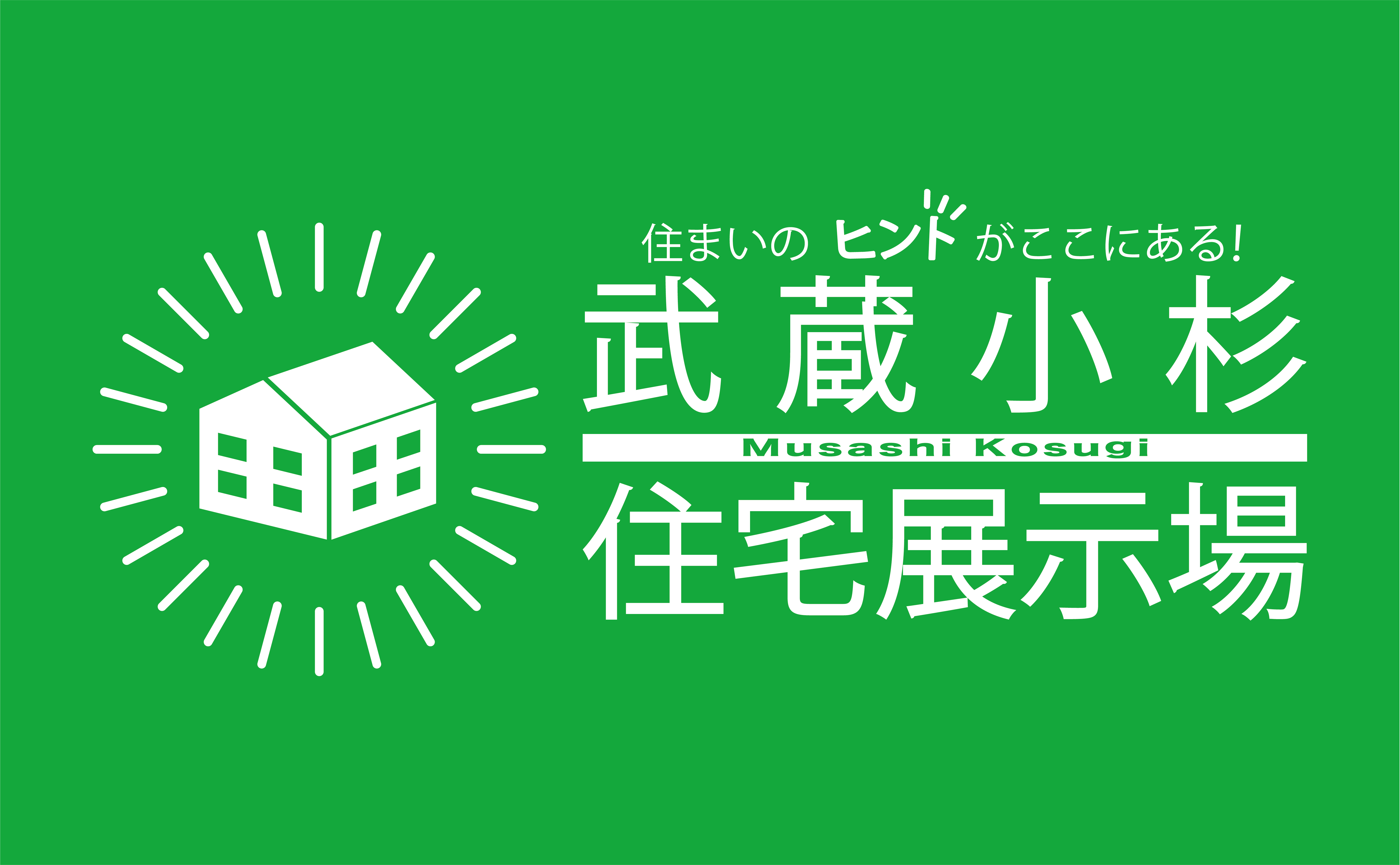 住まいのヒントがここにある!武蔵小杉住宅展示場