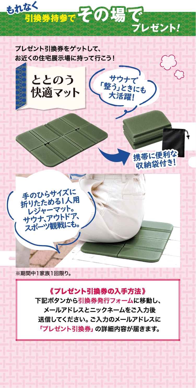 もれなく引換券持参でその場でプレゼント！ ととのう快適マット