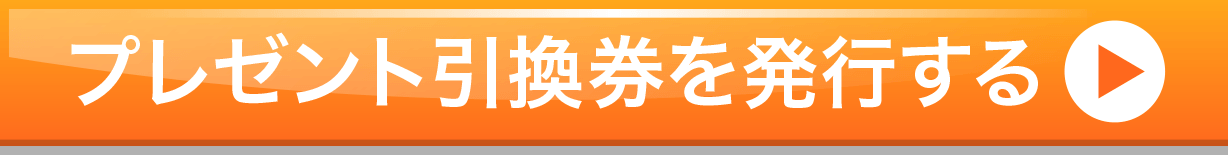 プレゼント引換券を発行する