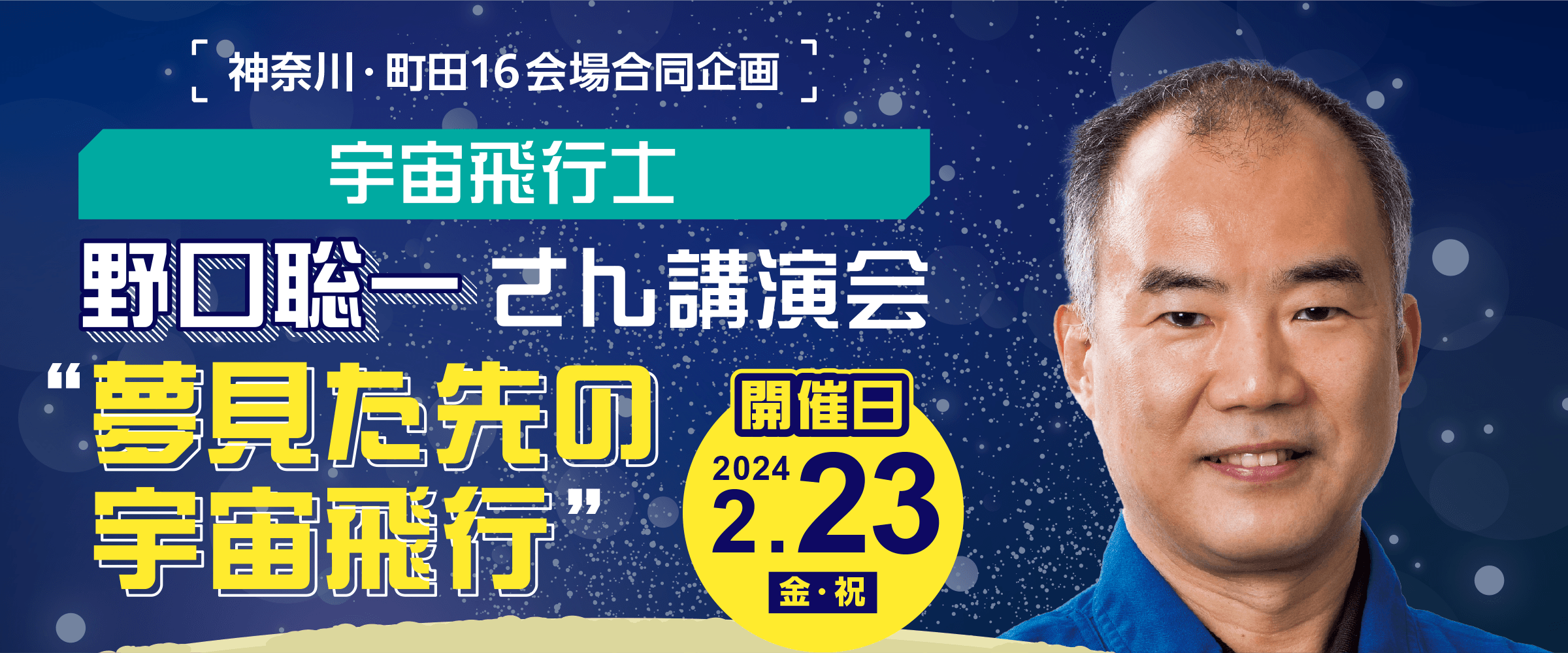 宇宙飛行士野口聡一さん講演会夢見た先の宇宙飛行士