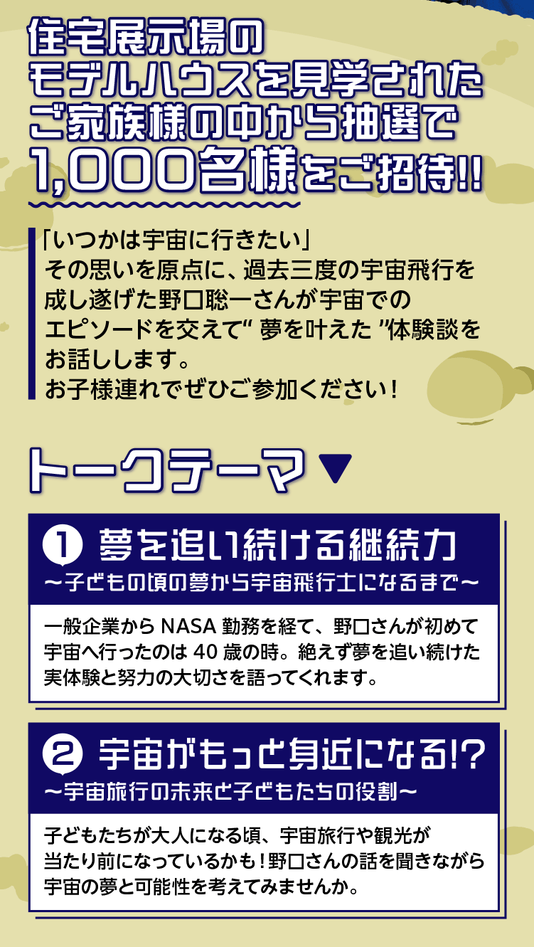 モデルハウスを見学されたご家族の中から抽選で1,000名様をご招待!!