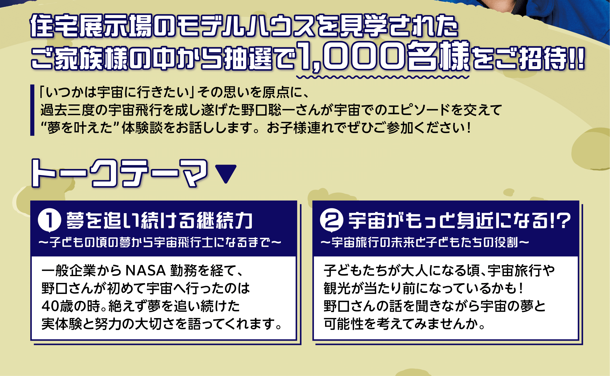 モデルハウスを見学されたご家族の中から抽選で1,000名様をご招待!!