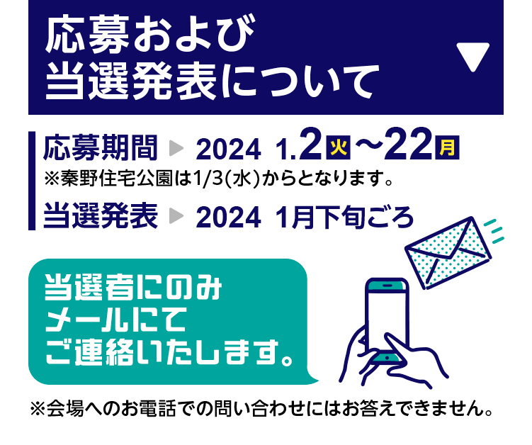 応募抽選のスケジュールについて