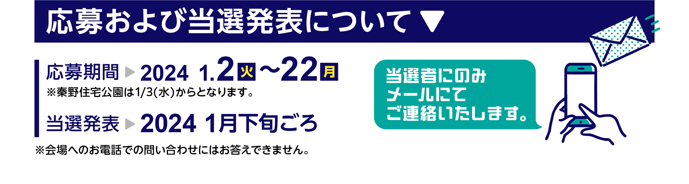 応募抽選のスケジュールについて