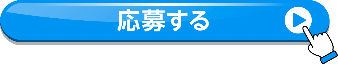 応募する