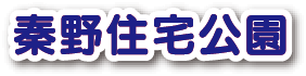 秦野住宅公園