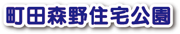 町田森野住宅公園