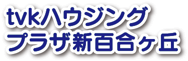 tvkハウジングプラザ新百合ヶ丘