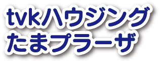 tvkハウジングたまプラーザ