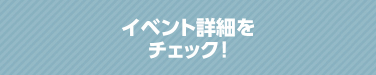 イベント詳細をチェック！