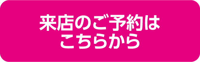 ご来店のご予約はこちら