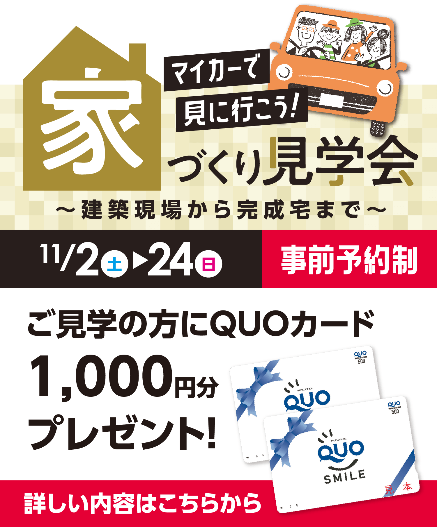 マイカーで見にいこう！ 家づくり見学会 〜建築現場から完成宅まで〜