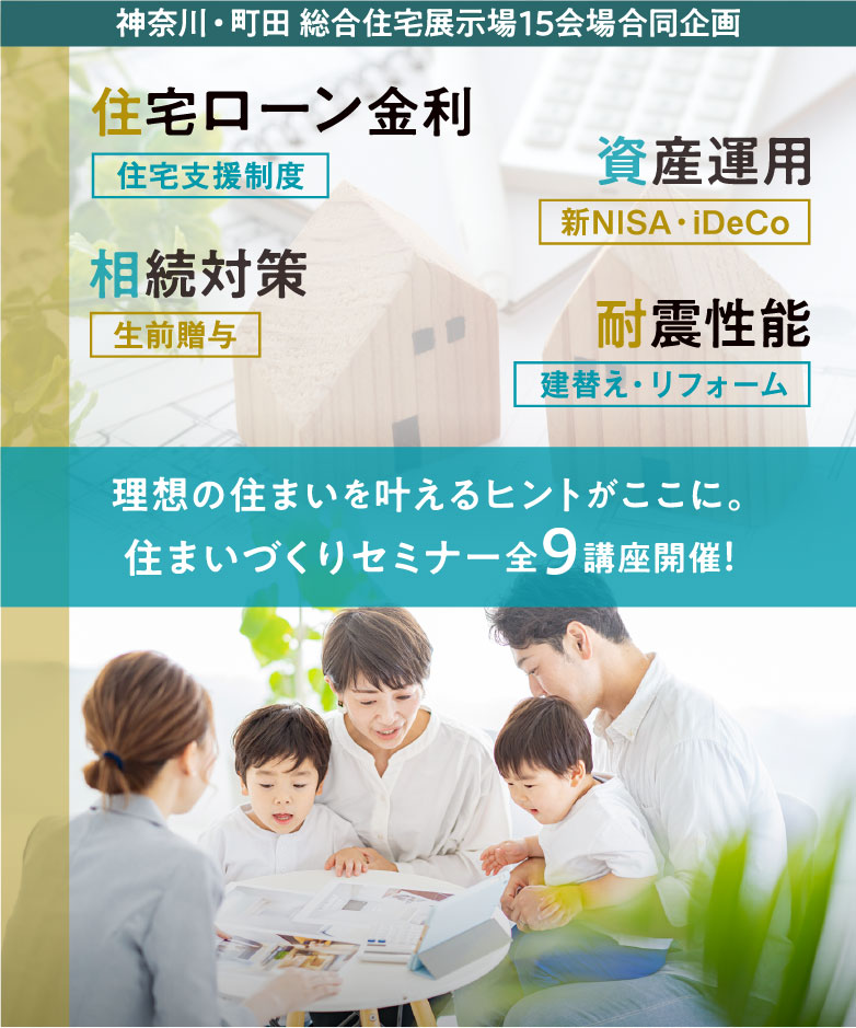 理想の住まいを叶えるヒントがここに。住まいづくりセミナー全9講座開催。