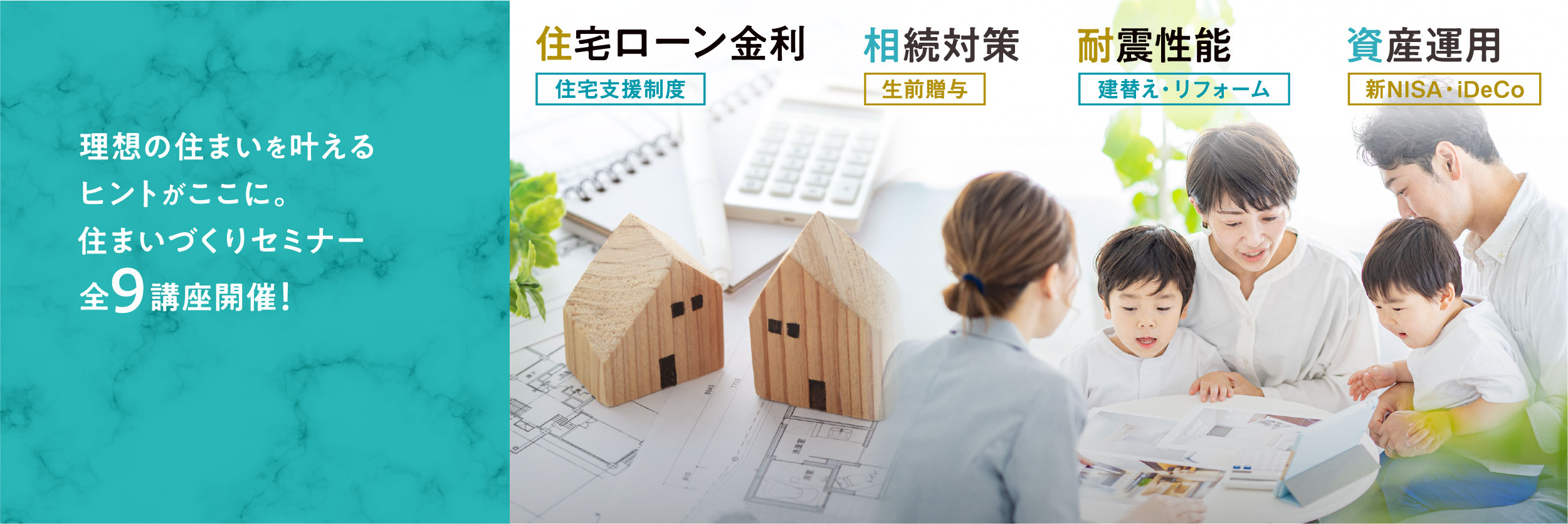 理想の住まいを叶えるヒントがここに。住まいづくりセミナー全9講座開催。