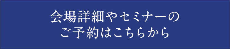 会場詳細やセミナーのご予約はこちらから