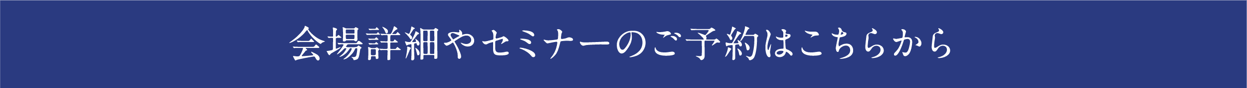 会場詳細やセミナーのご予約はこちらから