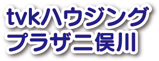 tvkハウジングプラザ二俣川