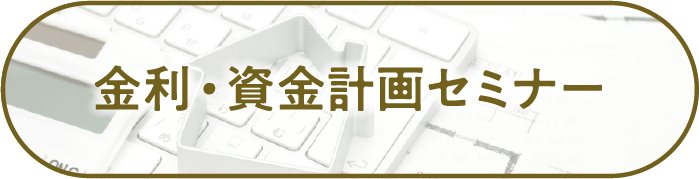 金利・資金計画セミナー