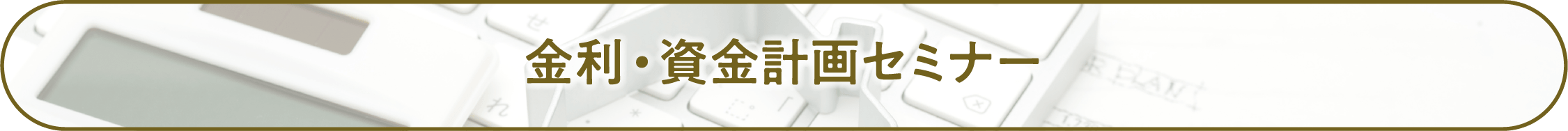 金利・資金計画セミナー