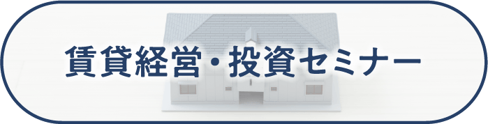 賃貸経営・投資セミナー