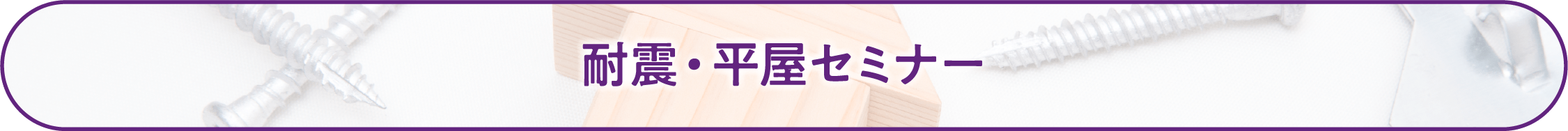 耐震・平屋セミナー