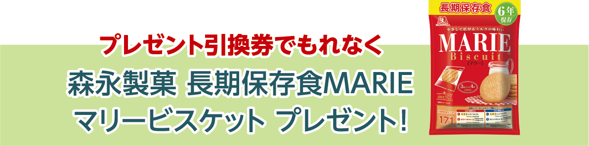 引換券でもれなく森永製菓　長期保存食MARIEマリービスケット　プレゼント