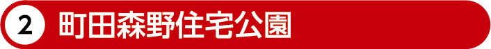町田森野住宅公園