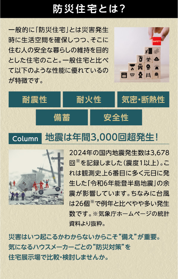 防災住宅とは？