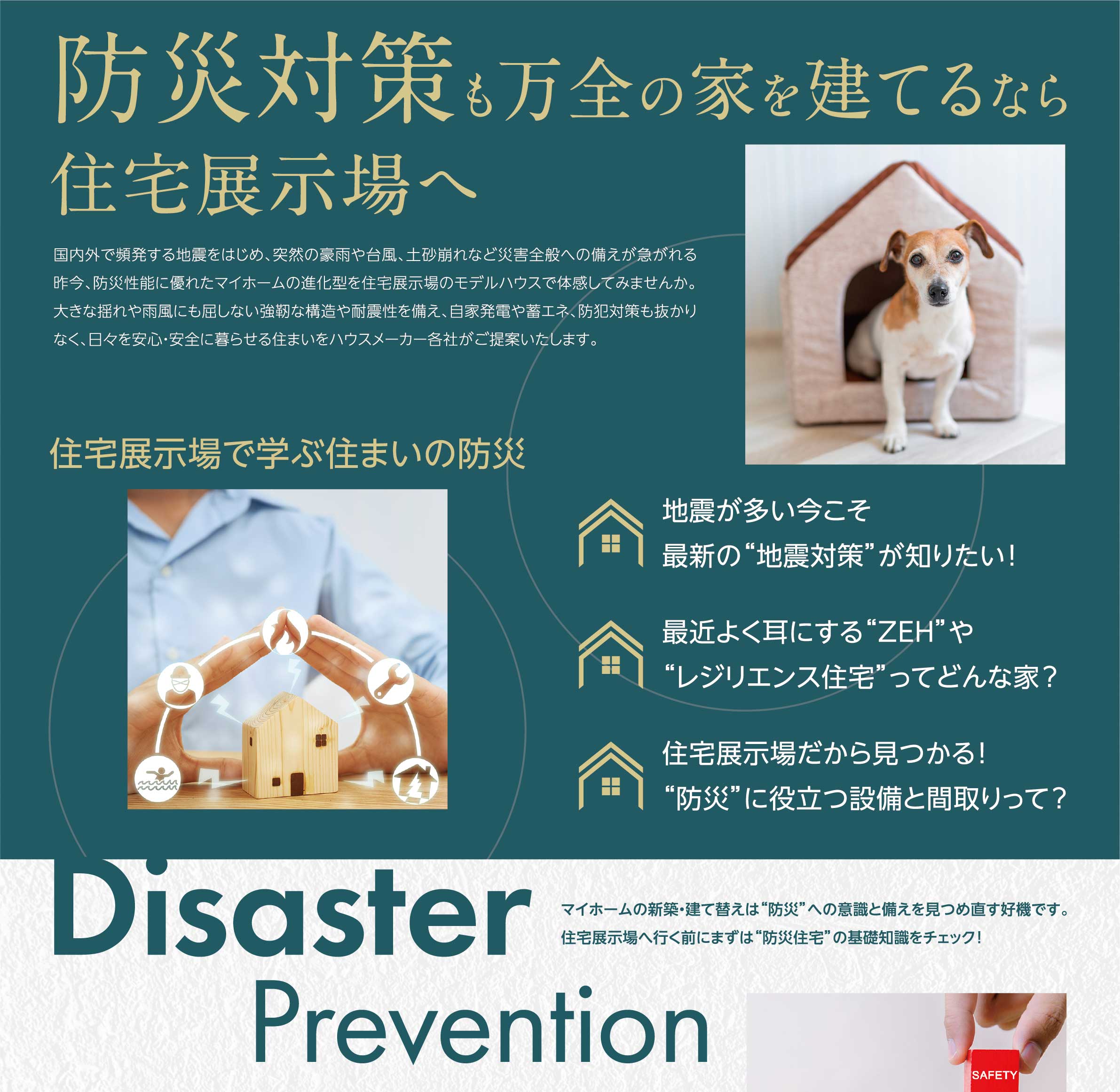防災対策も万全の家を建てるなら住宅展示場へ