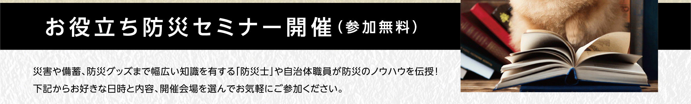 お役立ち防災セミナー開催（参加無料）