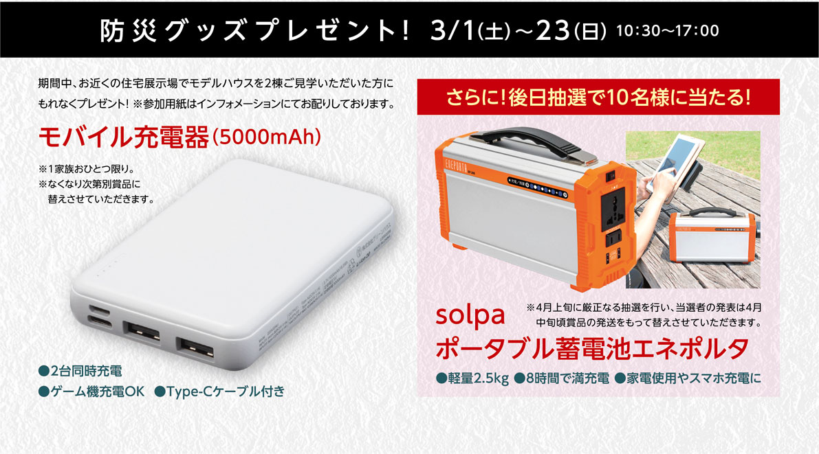 防災グッズプレゼント！3/1（土）～23（日）10:30～17:00