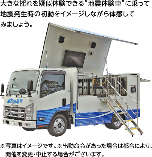 大きな揺れを体験できる地震体験車”に乗って地震発生時の初動をイメージしながら体感してみよう！