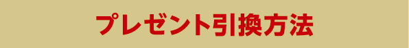 プレゼント引換方法