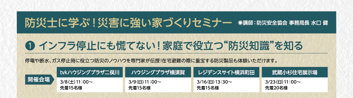防災士に学ぶ！災害に強い家づくりセミナー