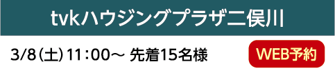 tvkハウジングプラザ二俣川