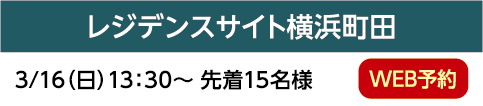 レジデンスサイト横浜町田