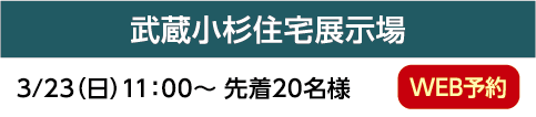 武蔵小杉住宅展示場