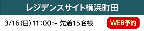 レジデンスサイト横浜町田