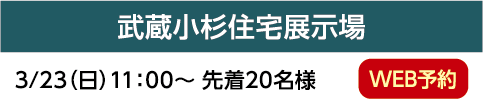 武蔵小杉住宅展示場