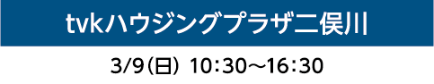 tvkハウジングプラザ二俣川
