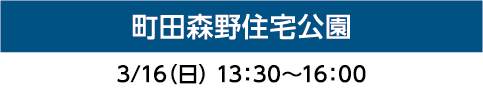 町田森野住宅公園