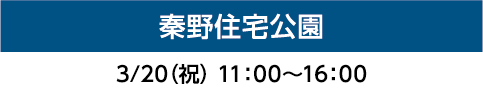 秦野住宅公園