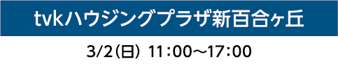 tvkハウジングプラザ新百合ヶ丘