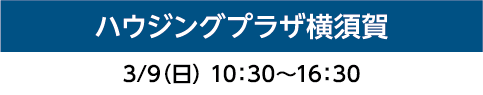 tvkハウジングプラザ横須賀