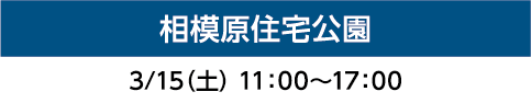 相模原住宅公園