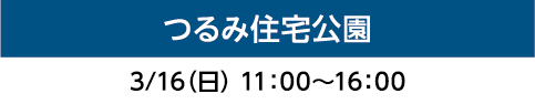 つるみ住宅公園