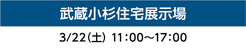 武蔵小杉住宅展示場